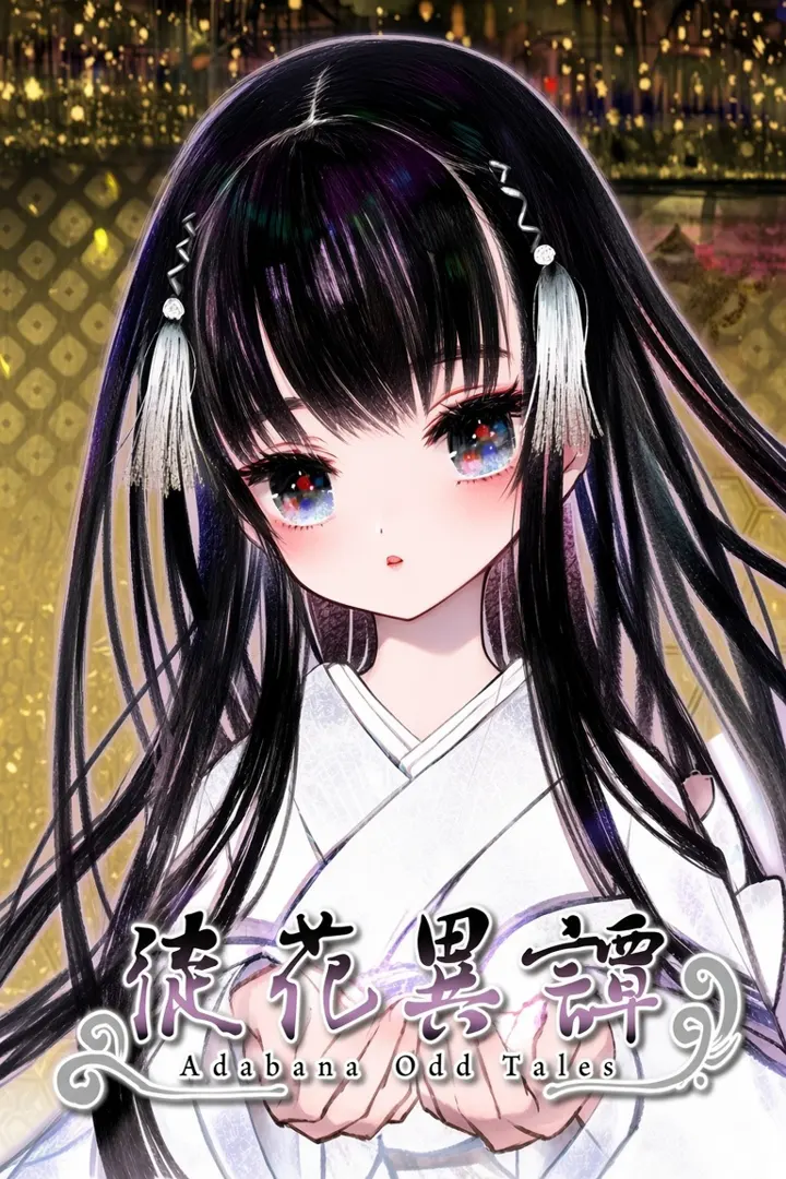 徒花異譚