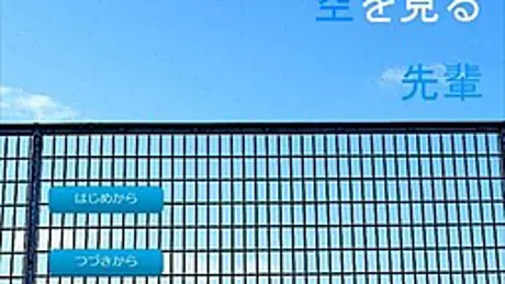 空を見る先輩