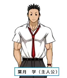 葉月 学