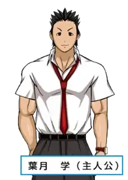 葉月 学