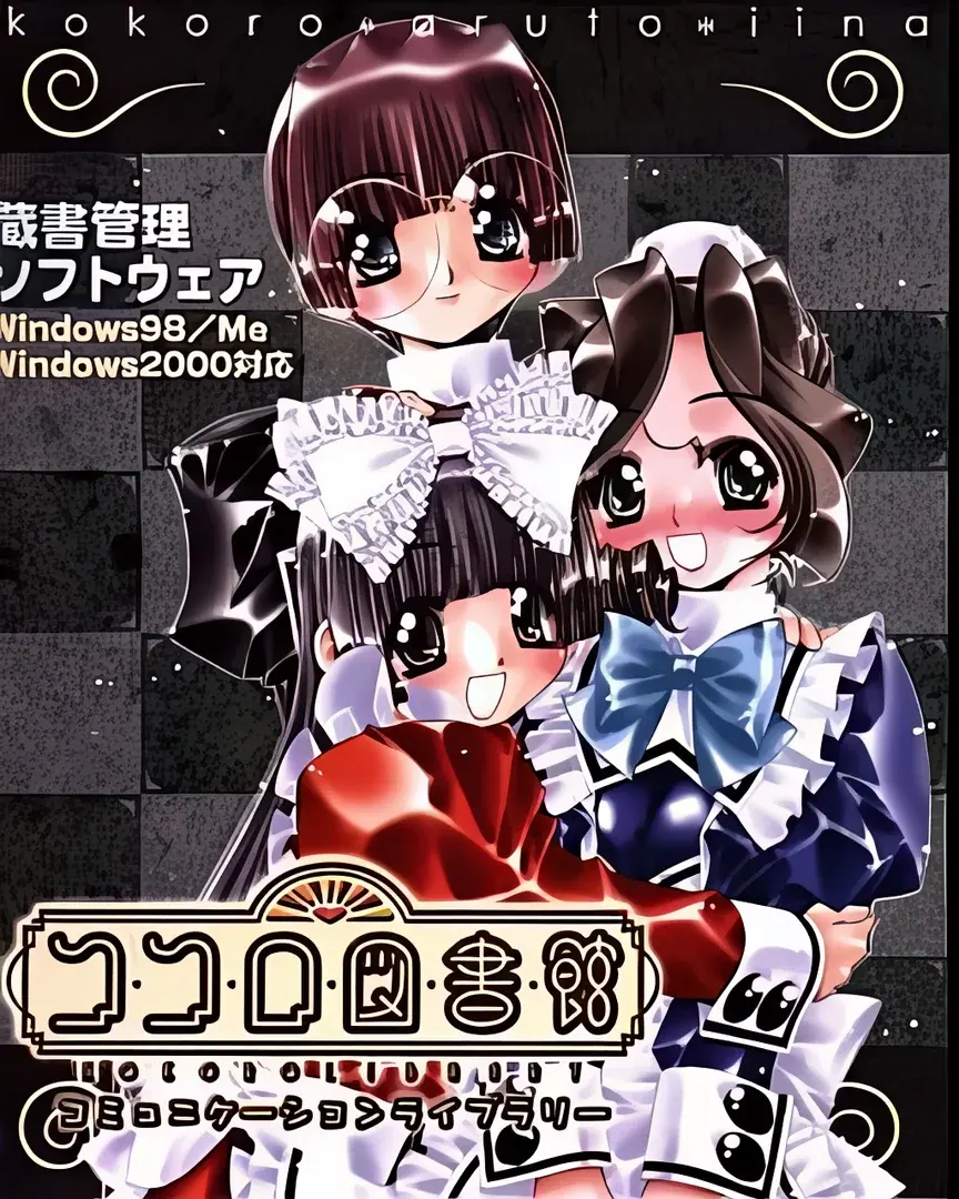 ココロ図書館 コミュニケーションライブラリー ビジュアルドラマ