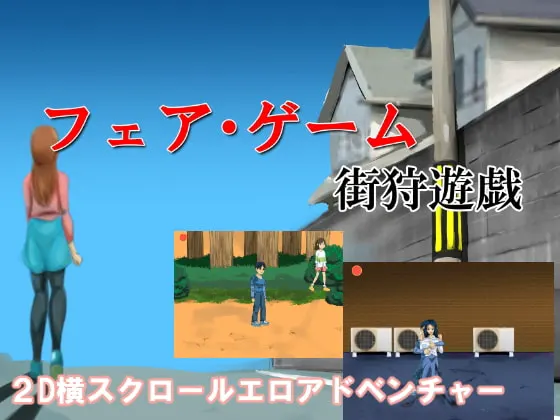 フェア・ゲーム 街狩遊戯
