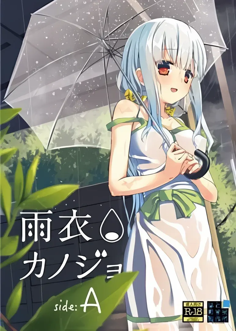 雨衣女友