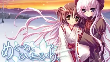 めぐり、ひとひら。