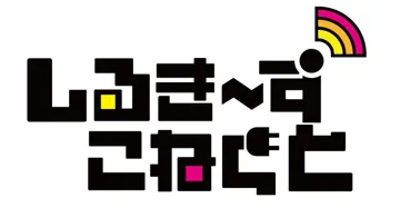 しるき～ずこねくと logo