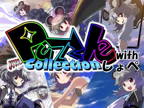 PuzzleCollection with しょぺ