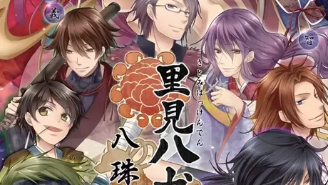里見八犬伝