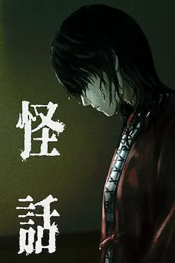怪話