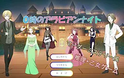 0時のアラビアンナイト