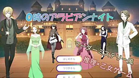 0時のアラビアンナイト