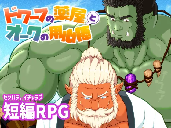ドワーフの薬屋とオークの用心棒