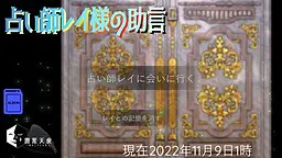 占い師レイ様の助言