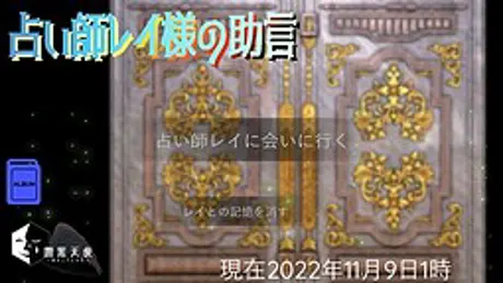 占い師レイ様の助言