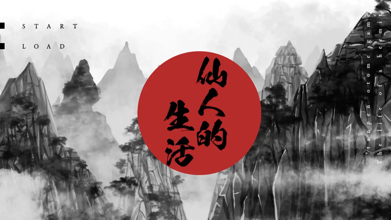 仙人的生活
