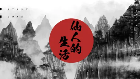 仙人的生活