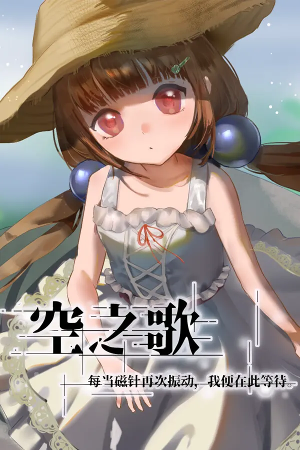 空之歌