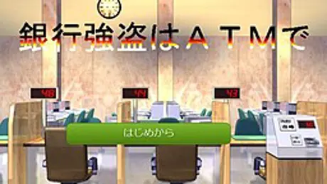 銀行強盗はＡＴＭで