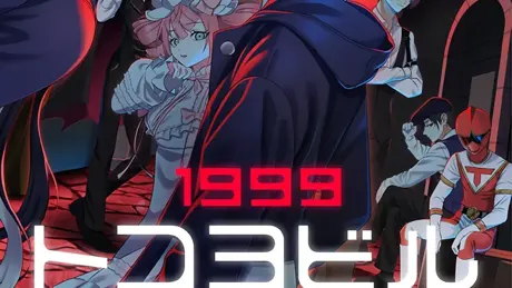 1999トコヨビル