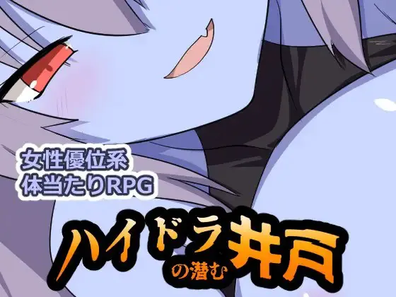 ハイドラの潜む井戸