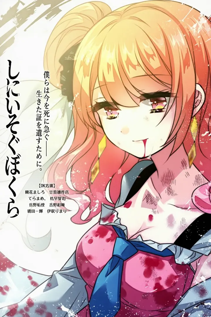 しにいそぐぼくら