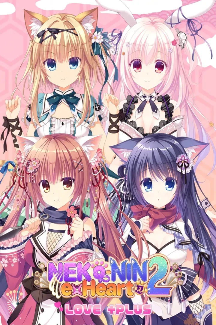 猫忍えくすはーと２ LOVE +PLUS