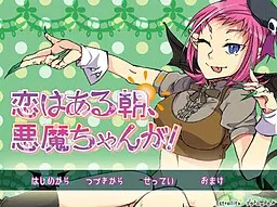 恋はある朝、悪魔ちゃんが！