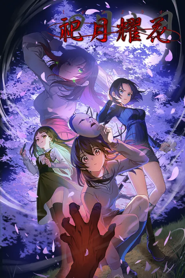 祀月夭花~四月八日~