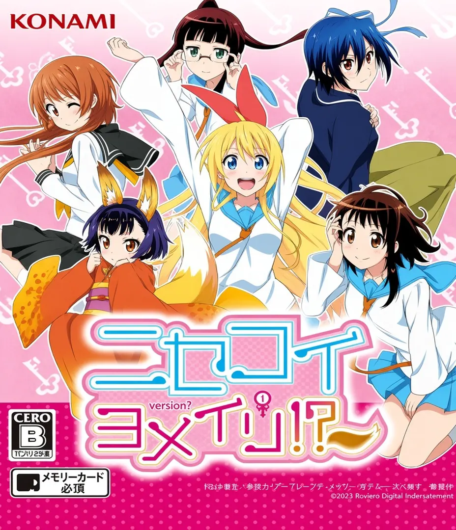 ニセコイ ヨメイリ!?