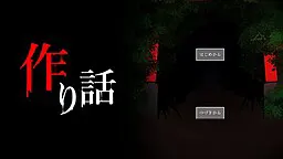作り話