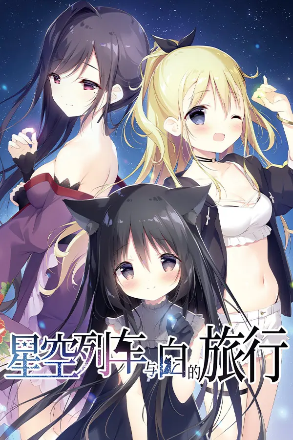 星空鉄道とシロの旅
