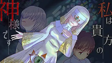 私は貴方の神様です