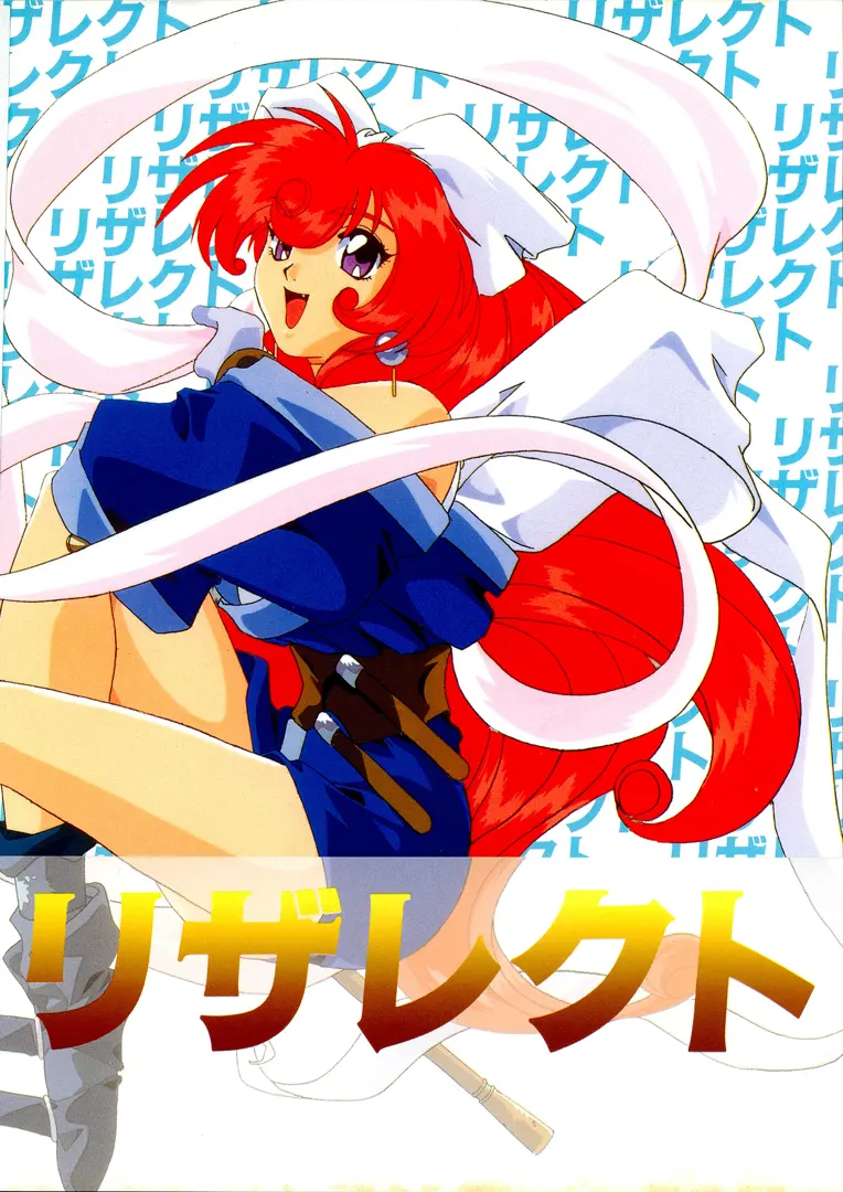 リザレクト