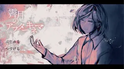 霽月のアフターキネマ