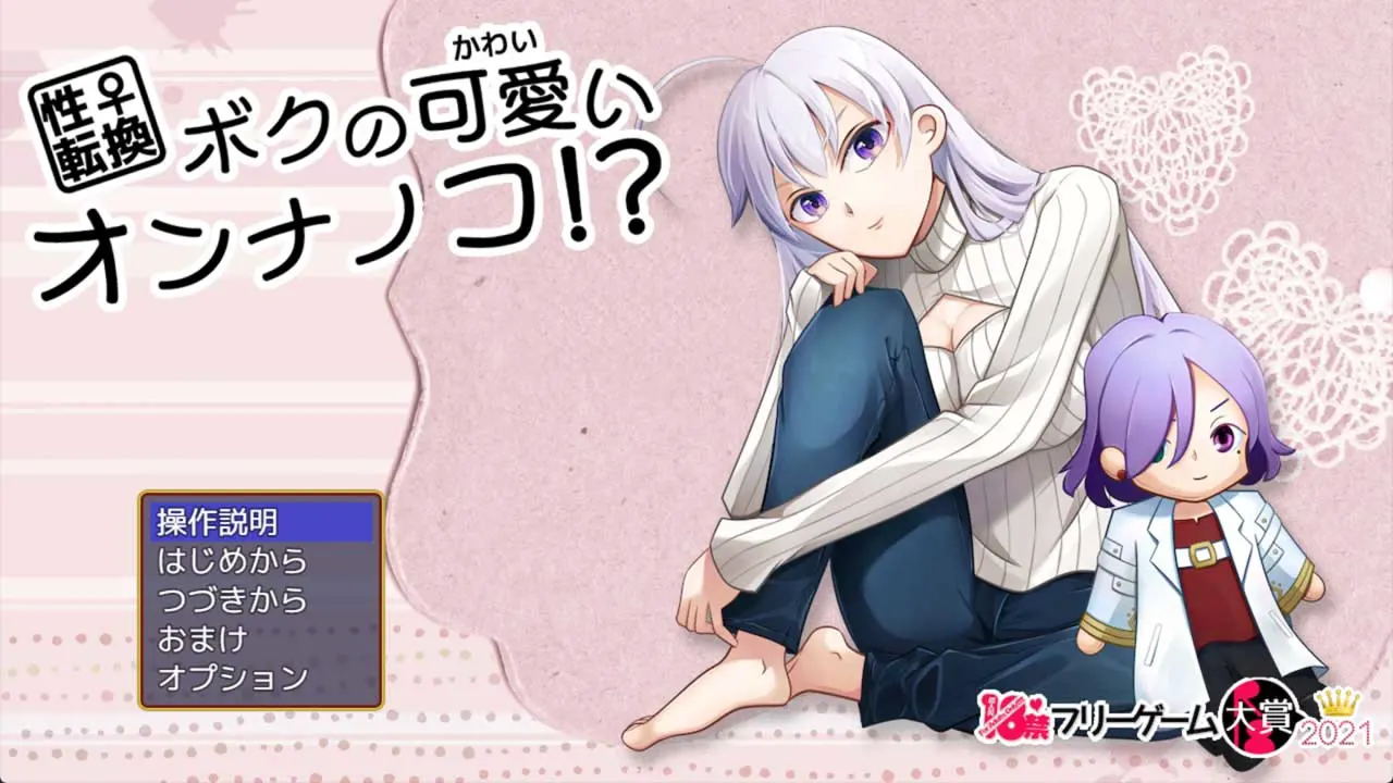 ボクの可愛いオンナノコ！？