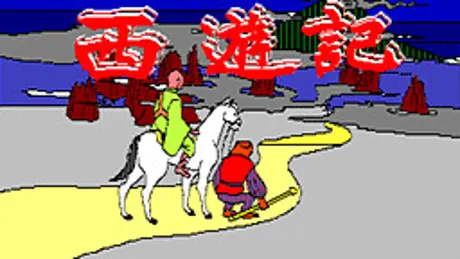 西遊記