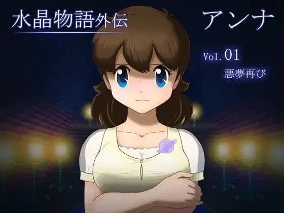 水晶物语外传安娜 Vol.1