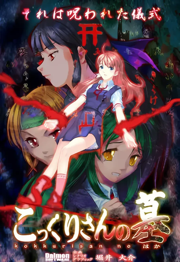 こっくりさんの墓