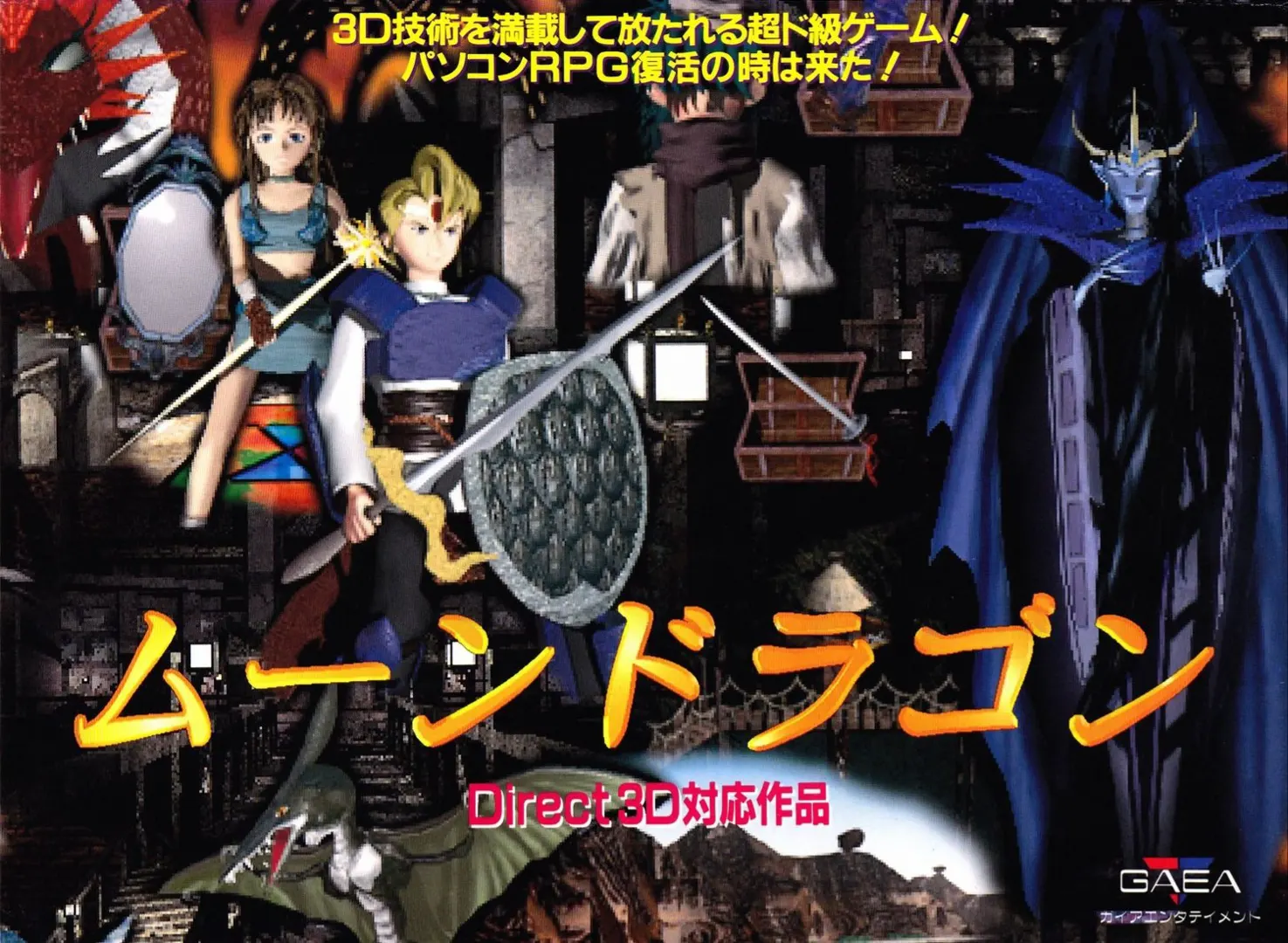 ムーンドラゴン