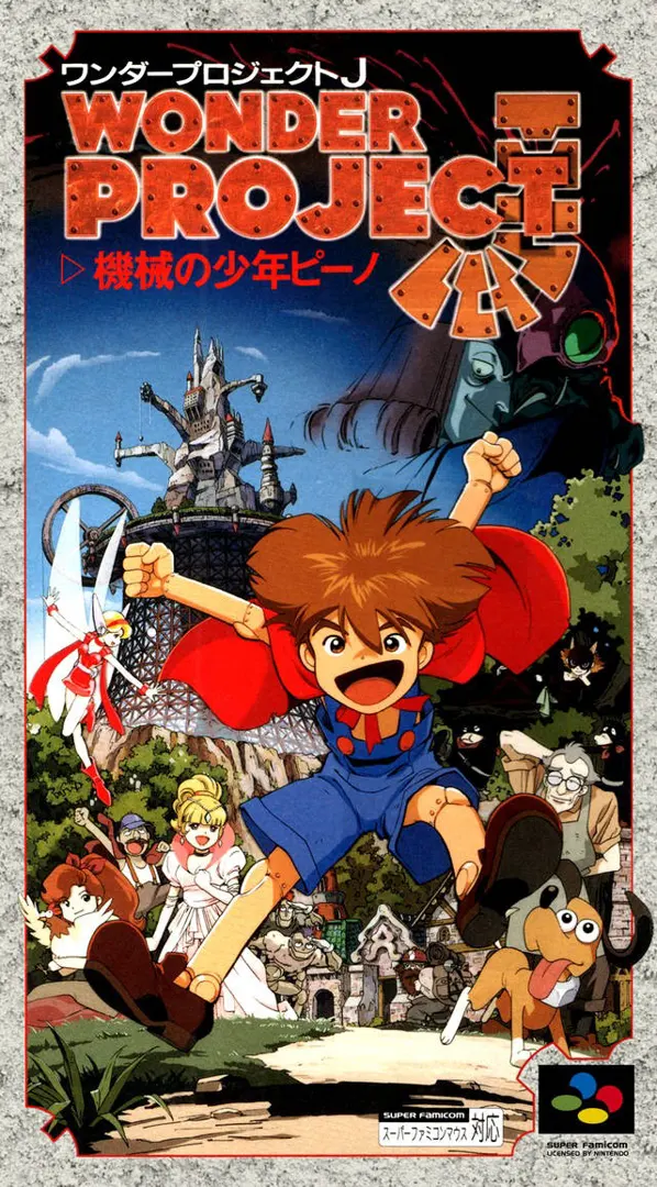 ワンダープロジェクトJ 機械の少年ピーノ