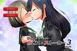 カオス・ストーカー３