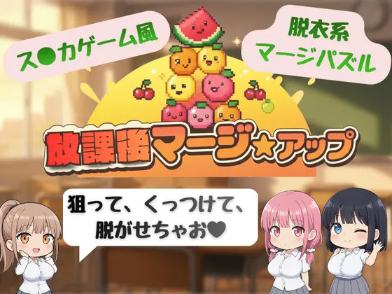 放課後マージ☆アップ