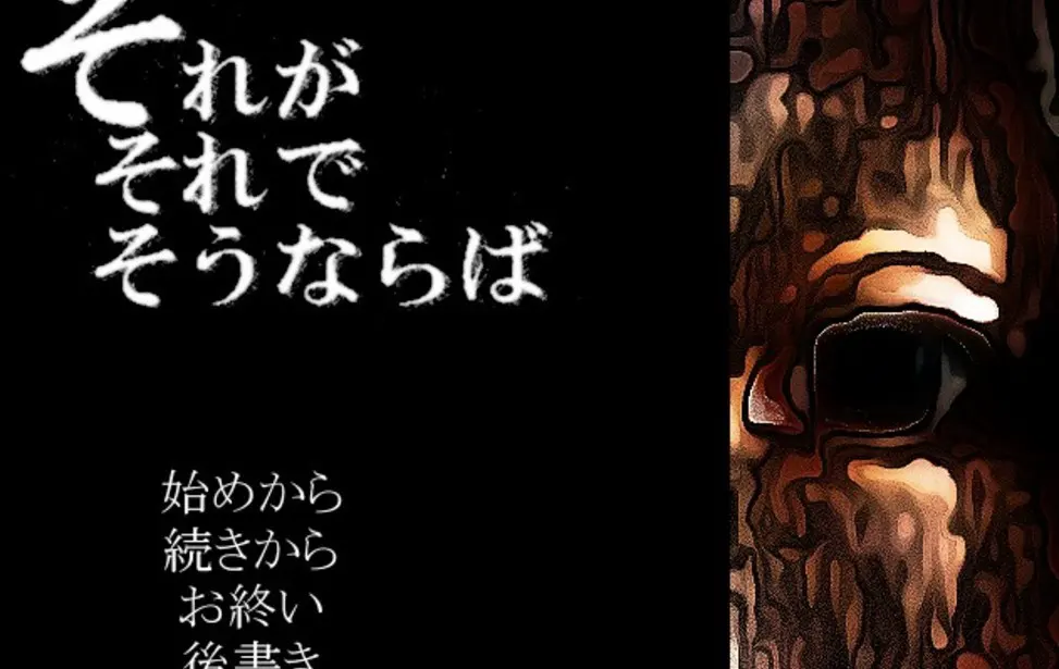 それがそれでそうならば