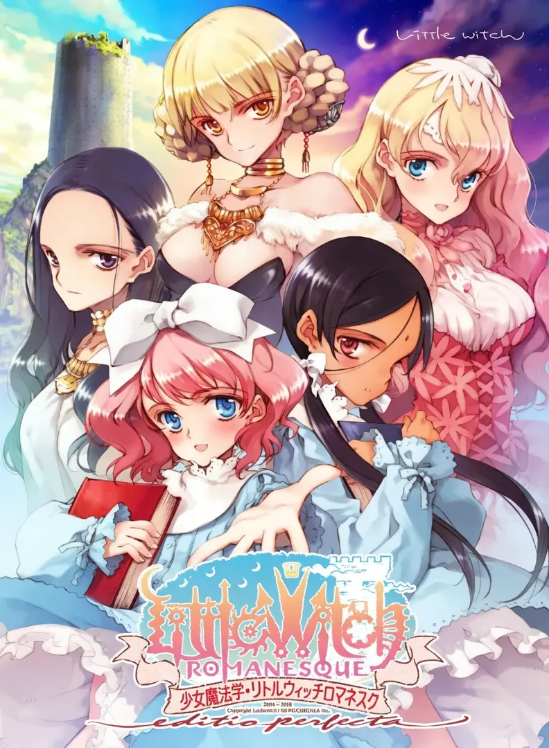 少女魔法学 リトルウィッチロマネスク