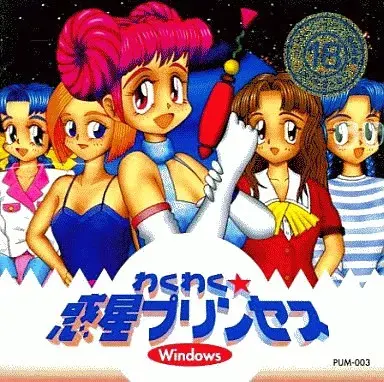 雀跃☆惑星公主