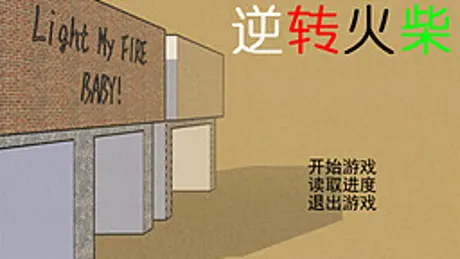 逆转火柴