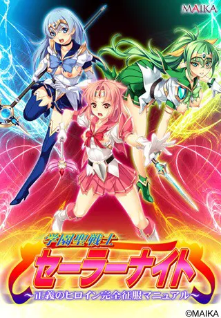 学園聖戦士セーラーナイト ～正義のヒロイン完全征服マニュアル～
