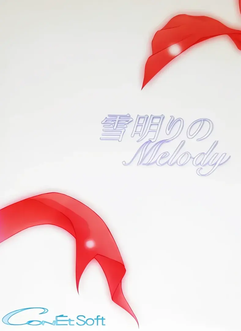 雪明りのMelody