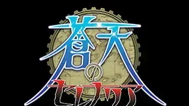 蒼天のセレナリア ファンディスク
