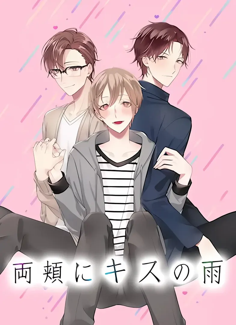 双颊上的吻之雨