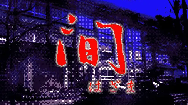 間〜はざま〜